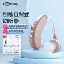 可孚 Cofoe 助听器老年人专用中重度耳聋耳背式老人专用助听器CC330
