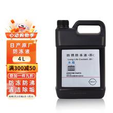日产 原厂防冻液防锈液水箱水冷却液适用日产全系车型 郑州