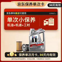 美孚 银美孚1号保养单次卡5W-30 SP级 4L30天可用京东养车新店可使用
