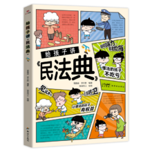 给孩子讲的民法典 儿童普法漫画书