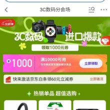 促销活动：京东 3C数码分会场 领满10000-1000元京东国际优惠券