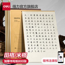 首单到手4.9得.力 田字格练字本5本