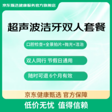京东健康甄选 超声波洁牙双人套餐 清洁牙齿 洁牙 洗牙 去除牙结石牙垢 预防牙周炎