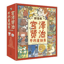 宫泽贤治不朽童话集（拼音版）（全9册）5-8岁