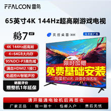 雷鸟 65英寸鹏7 4K 144Hz高刷 4+64GB大内存 满血HDMI2.1 游戏电视