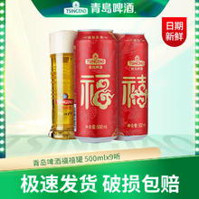 青岛啤酒 TSINGTAO 福禧双至 10°P 500mL*9罐