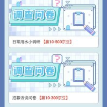 促销活动：京东 京东新品实验室 调查问卷至高得500京豆