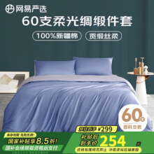 网易严选60支全棉柔光贡缎长绒棉四件套 云灰黛蓝*1.5m 床单+被套+枕套*2