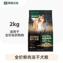 网易天成 全价鲜肉狗粮2kg(效期5.6)