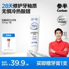 有券的上、PLUS会员：参半 羟基磷灰石牙膏 100g（赠 美白牙膏20g*1）