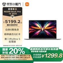 红米 Book Pro 16 2025 二代酷睿Ultra版 16英寸 轻薄本 星辰灰（Core Ultra5 125H、核芯显卡、16GB
