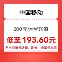 中国移动 200元（移动充值）0-6小时内到账