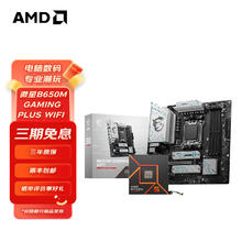 AMD 微星B650M GAMING PLUS WIFI + R5 7500F处理器
