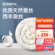 网易严选100%蚕丝被A类大提花工艺抗菌升级 西丰蚕丝四季被被子春秋被夏被 【抗菌大提花100%蚕丝被】夏被 150*200cm（适合1.2m床）