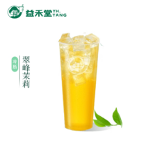 益禾堂 翠峰茉莉单杯券 大杯 电子优惠券