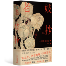 老妓抄（新锐名译蕾克全新译本，独特选篇角度，精装典藏版）冈本加乃子  一页 小说