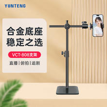 云腾 808手机桌面直播支架多功能可调节升降俯拍支撑架