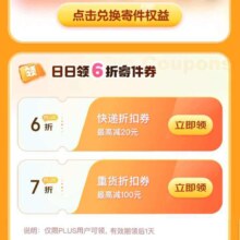 羊毛福利：京东 PLUS寄件特权 每日可领6折寄件券等