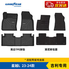 固特异 Goodyear）适用于星越L高边TPE脚垫两驱纯油版+黛尼斯毯