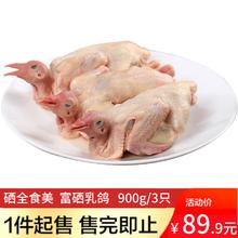 限移动端：硒全食美 富硒乳鸽 900g/3只 冷冻 供港鸽子 全程冷链烧烤食材生鲜鸽子肉 富硒乳鸽900g/3只