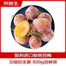 京鲜生 智利进口西梅 3J级巨无霸500g装 单果30g起 新鲜水果24.9元