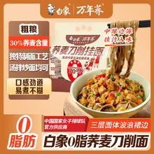 白象 荞麦刀削面宽面烩面拌面面条挂面袋装油泼面0脂肪速食荞麦面