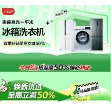 25日20点、促销活动：京东 自营冰箱洗衣机 家装节 双重补贴至高立减50%