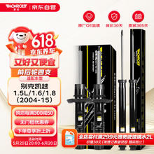蒙诺 MONROE 前后轮4支 汽车减震器/避震器 别克凯越1.5L/1.6/1.8（04-15）