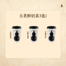古茗鲜奶茶3选1云岭茉莉白（中）初春山茶香(中)千里暮山红（中）