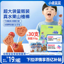 【小鹿蓝蓝量贩山楂棒棒糖】水果条山楂糖葫芦儿童零食品牌