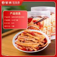 紫燕百味鸡 冷吃厚切牛肚 530g*2罐