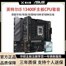 intel 英特尔 i5 13400F 13490F散片搭配华硕铭瑄H610M/B760M主板CPU套装