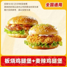 麦唛当劳汉堡 板烧鸡腿堡+麦辣鸡腿堡