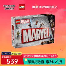 乐高 LEGO 漫威系列 76313 漫威标识与小人仔