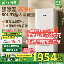 airx 除湿净化机 50升/天 D5