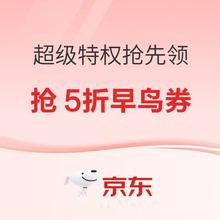 促销活动：京东 家装节省钱攻略 0.1元抢真5折特权