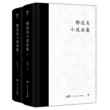 郁达夫小说全集（全2册，精装典藏版。完整收录郁达夫全部小说作品。新增珍贵照片+人物小传，赠藏书票）创美工厂 小说