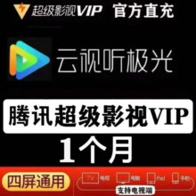 腾讯视频超级影视vip会员月卡1个月