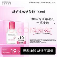 贝德玛 舒妍多效洁肤液 100ml 贝德玛粉水