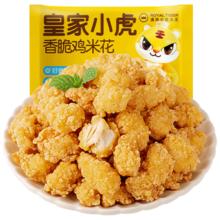 皇家小虎 鸡米花1kg 源头直发 鸡米花1000g