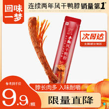 88VIP会员：回味一梦 手撕整根风干鸭脖 香辣味68g 休闲零食 鸭肉类零食 香辣味1根 加量装 68g