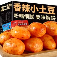 百亿补贴：滇二娃 香辣小土豆302g即食卤味糯叽叽低零食脂解馋小吃食品