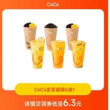 都可 COCO 发发福袋6选1 单杯电子券 直充到账 到店自提
