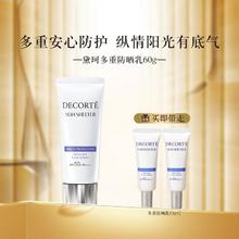 88VIP会员：COSME DECORTE 黛珂 多重防晒乳霜60g隔离紫外线养肤水润spf50+
