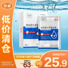清仓：森田 凝水保湿面膜 25g*10片/盒 玻尿酸保湿锁水敏感肌可用