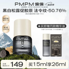 PMPM 京东秒杀，PMPM黑白松露胶原瓶油液精华紧致舒缓修护提亮肤色15ml 松露胶原瓶15ml