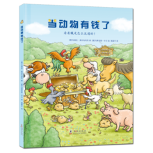 当动物有钱了（财商启蒙绘本 经济学启蒙 教会孩子如何看待财富，培养孩子的财富价值观)寒假阅读寒假课外书课外寒假自主阅读假期读物省钱卡