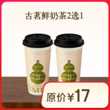 古茗  鲜奶茶2选1大杯 云岭茉莉白（大）西子龙井春（大)
