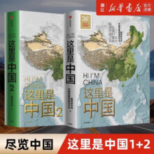 这里是中国1+2+3 星球研究所 中国青藏高原研究会 著 中国地理科普书“2019年度中国好书，第十五届文津图书奖，中华优秀科普图书” 中信出版社 这里是中国1+2