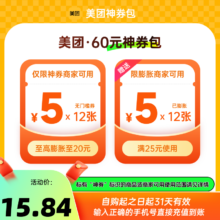 美团60元神券包 含12张 5元无门槛可膨胀红包神券商家可用